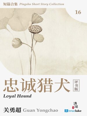 cover image of 评书短篇合集第十六册(Píng Shū Duǎn Piān Hé Jí Dì 16 Cè)(Pingshu Short Story Collection Book 16): 忠诚猎犬 (Loyal Hound)